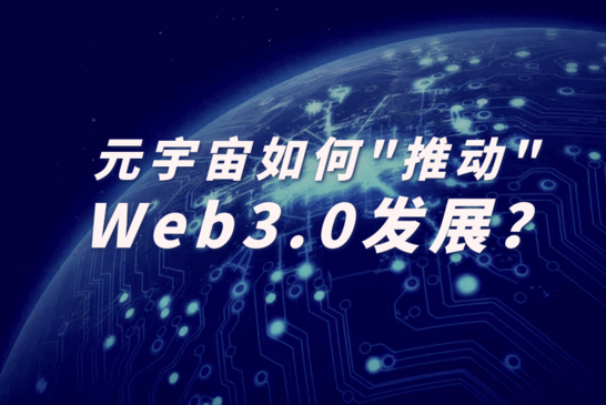 如果没有元宇宙，Web3.0恐难成赢家